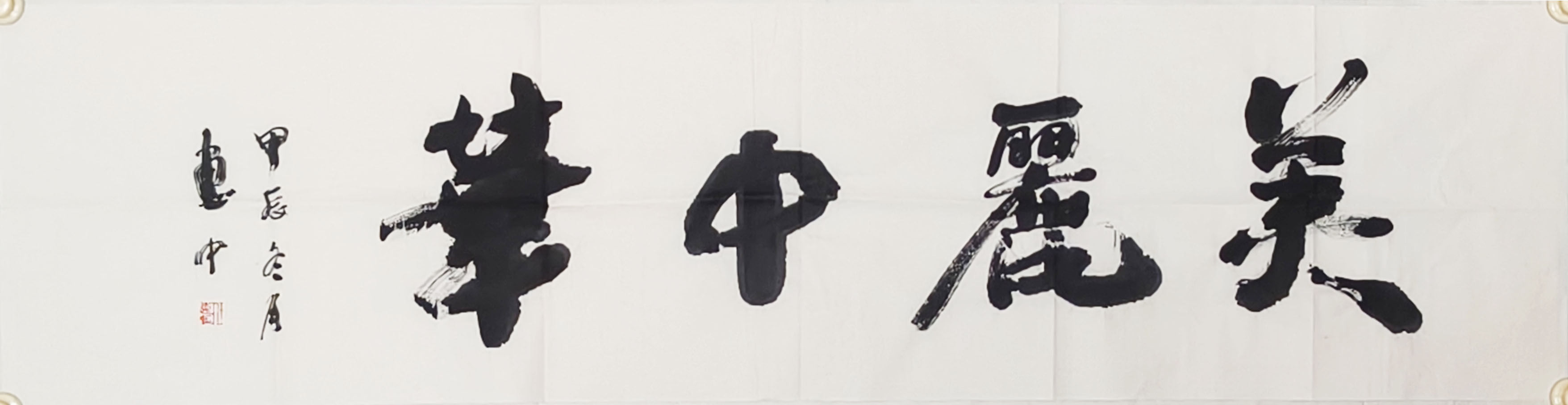 美丽中华