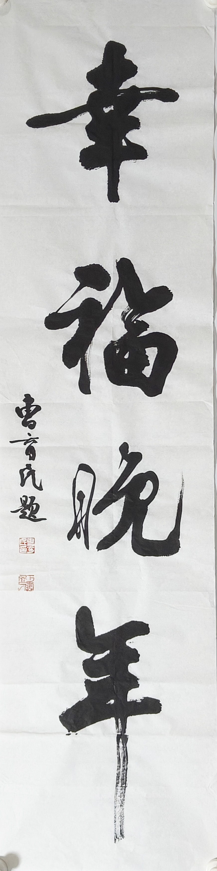 幸福晚年